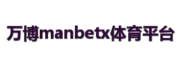 万博manbetx体育平台