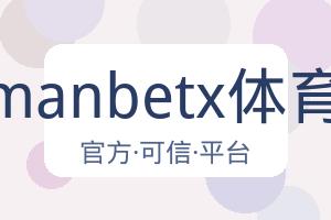 万博manbetx体育平台 配图